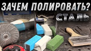 Как и зачем полировать обычную сталь?