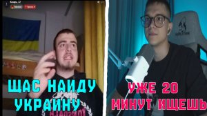 УКРАИНЕЦ ИЩЕТ 20 МИНУТ УКРАИНУ В ИСТОЧНКАХ