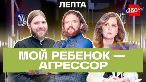 Как справиться с подростком? Инструкция для родителей. Подкаст «Лепта». Степанищев. Конюхов. Шкарина