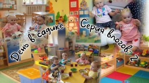 День в садике🧸/Серия влогов: 2