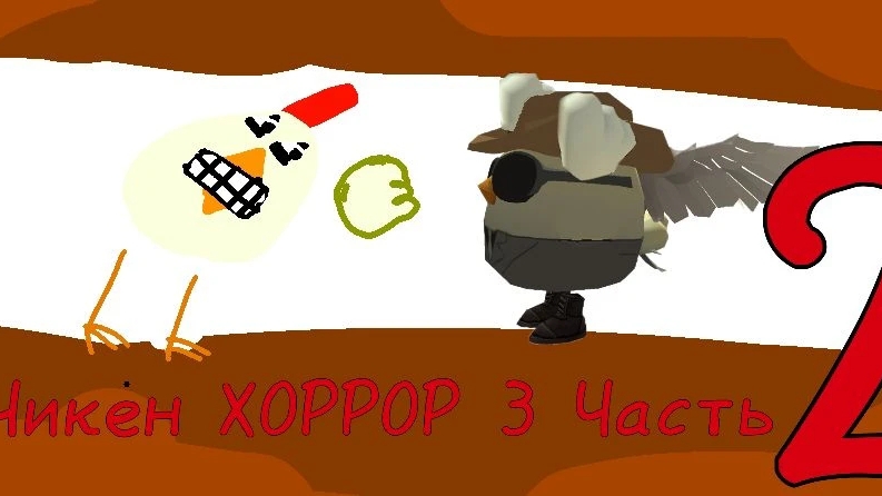 Чикен Хоррор 3 это финал?