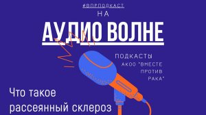 #ВПРПОДКАСТ Что такое рассеянный склероз