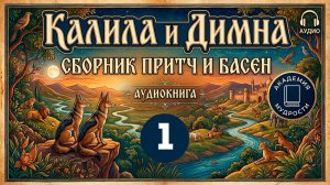 #1 Калила и Димна / Аудиокнига / Слушать