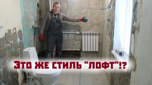 Ремонт в доме в стиле ''лофт'' почему то не понравился супруге!