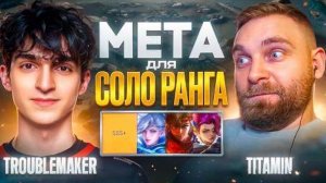 Титамин | РАЗБИРАЕМ СИЛЬНЕЙШИХ ГЕРОЕВ СОЛО РАНГА С TROUBLEMAKER mlbb