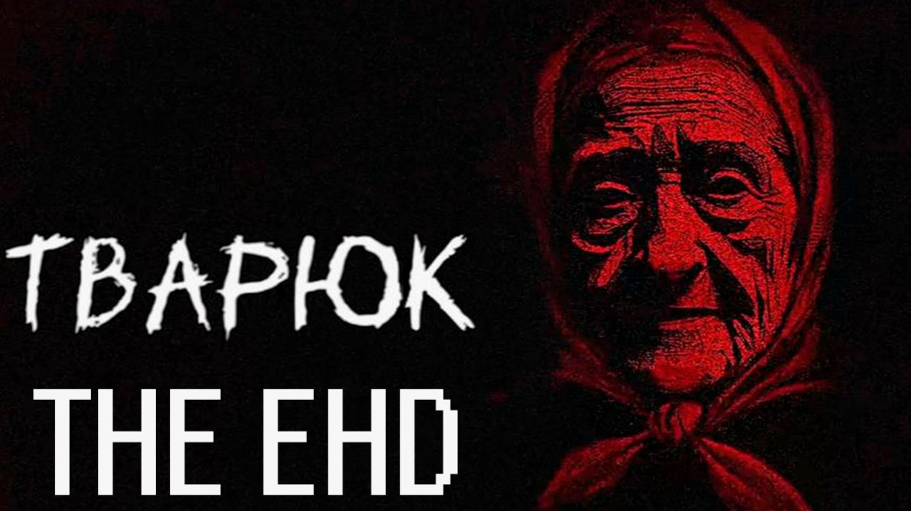 Прохождение игры - Тварюк (без комментариев)