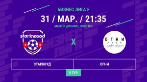 Бизнес Лига F | 13 сезон | Старквуд - : - Огни