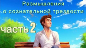 #131 часть 2: размышления о сознательной трезвости. Душегубы - убийцы. Метод Шичко