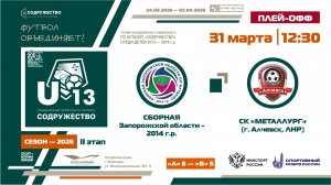 Плей-офф за 9-12 места | Сборная Запорожской области 2014  – СК "Металлург" (г. Алчевск) | 31.03.26