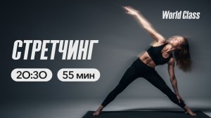 СТРЕТЧИНГ с Андреем Кухаренко | 31 марта 2026 | Онлайн-тренировки World Class