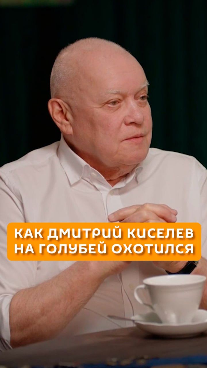 Как Дмитрий Киселев на голубей охотился