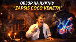 ТАЙНА КУРТКИ ZAPSIS COCO VENETA