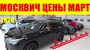 МОСКВИЧ ЦЕНЫ МАРТ 2026