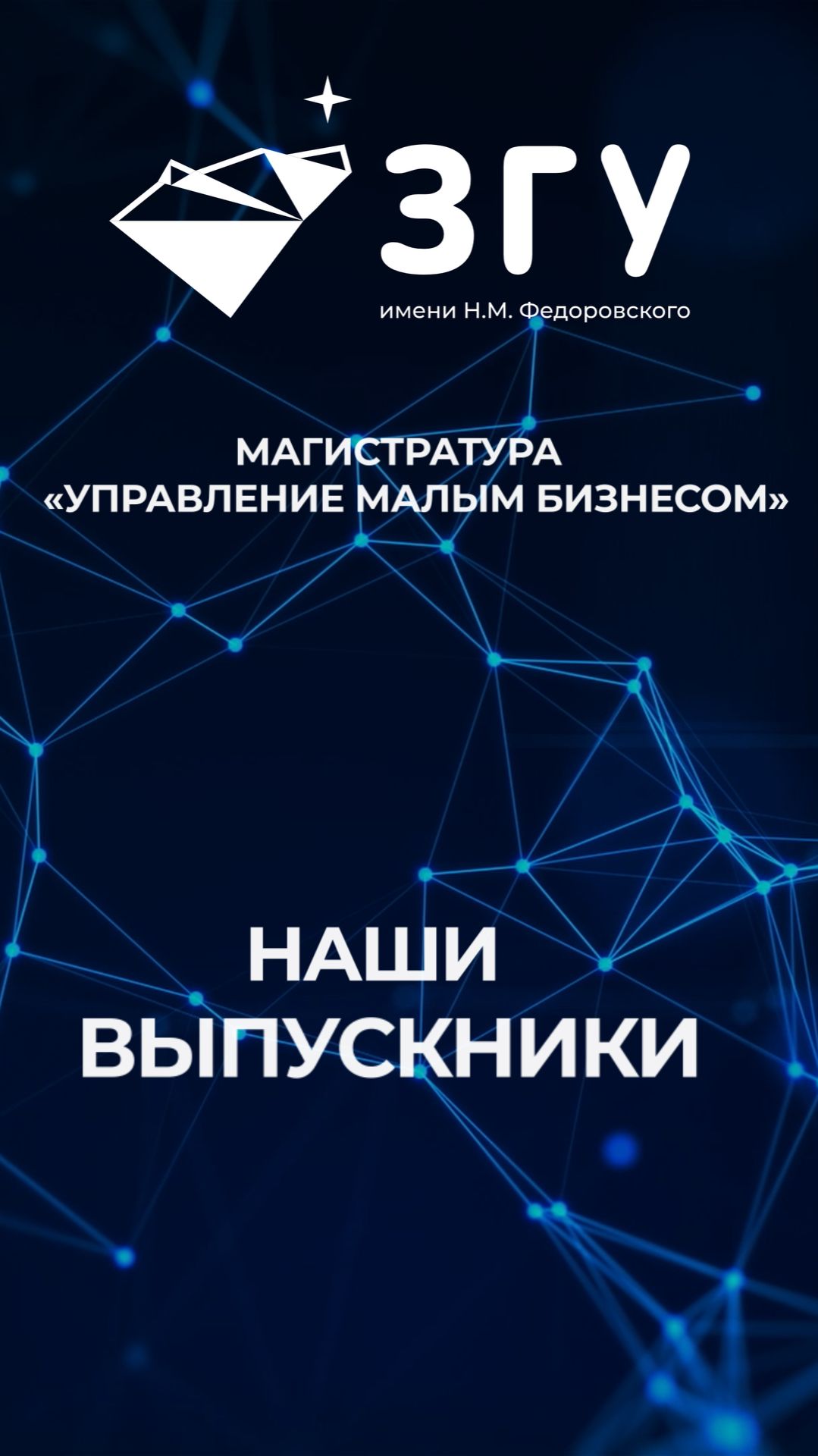 НАШИ ВЫПУСКНИКИ || УПРАВЛЕНИЕ МАЛЫМ БИЗНЕСОМ || МАГИСТРАТУРА