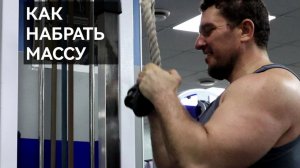 Как Набрать Мышечную Массу. Силовая Тренировка 39. Плечи, Грудные мышцы и Трицепсы.