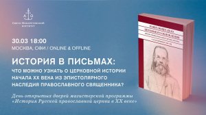 Что можно узнать о церковной истории начала XX века из эпистолярного наследия священника?
