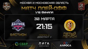 ОБЗОР/ БАСТИОН - ПЯТЫЙ ЛЕГИОН / 30.03.26 / ОХЛ МОСКВА / ДИВИЗИОН ДЕБЮТАНТ 2