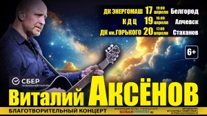 Виталий Аксёнов пригашает зрителей канала на свои концерты