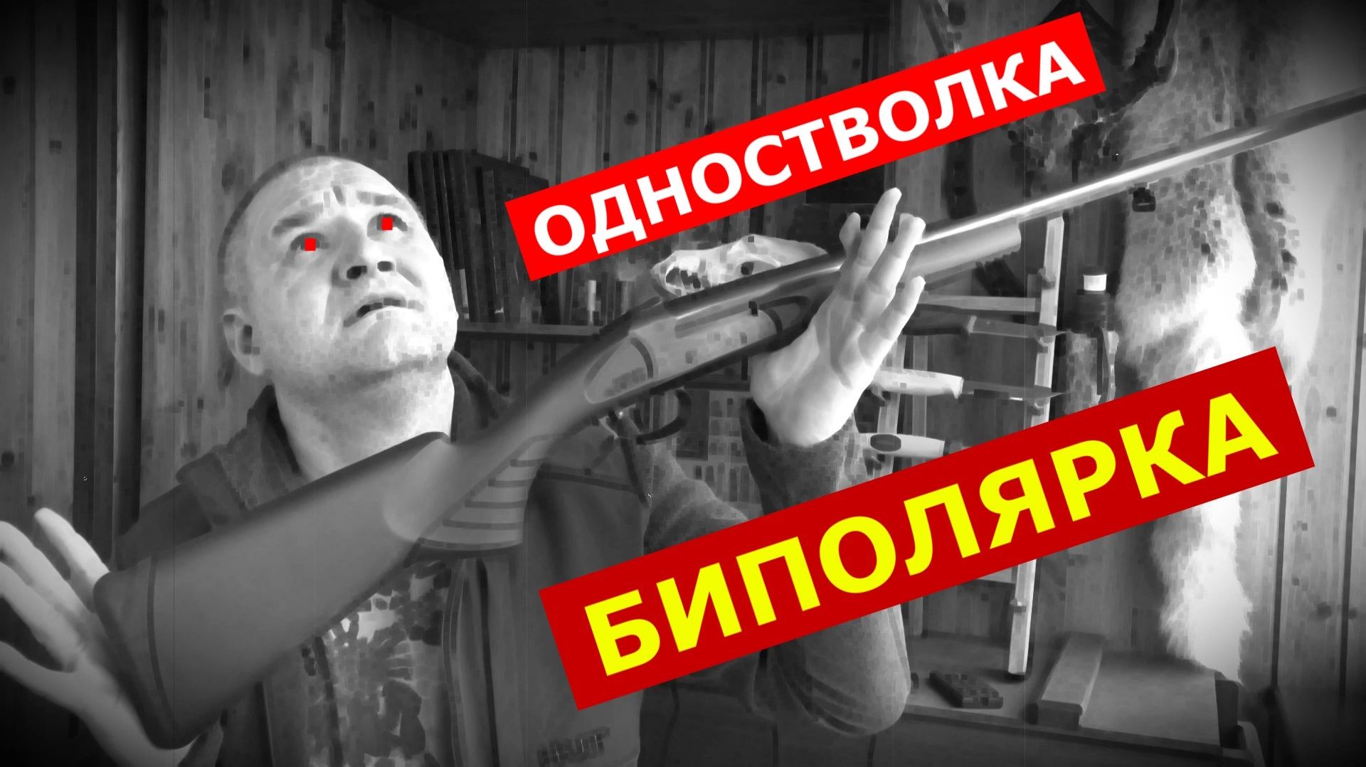 Одностволка - как философия жизни! Секретная концепция охоты!!!
