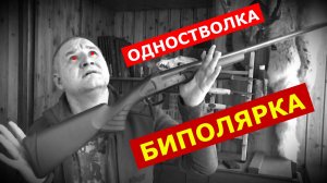 Одностволка - как философия жизни! Секретная концепция охоты!!!