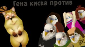 Гена киска против попугиных