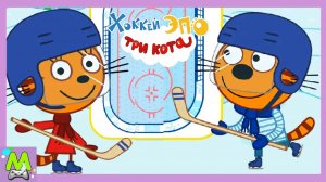 Три Кота Играют в Хоккей.Выиграй Хоккейный Турнир Вместе с Коржиком.Мультик ИГРА