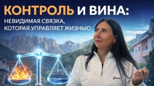 Контроль и вина_ невидимая связка, которая управляет жизнью- вступление, теоретическая часть