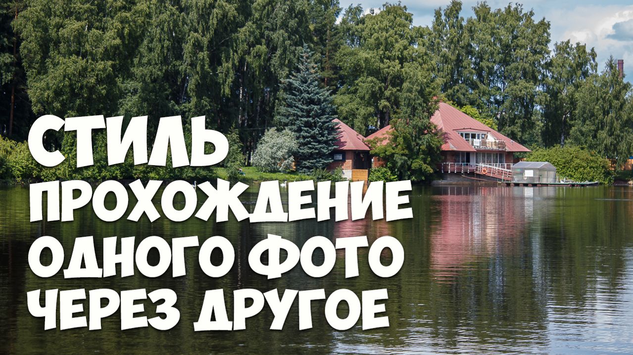 Стиль Прохождение одного фото через другое