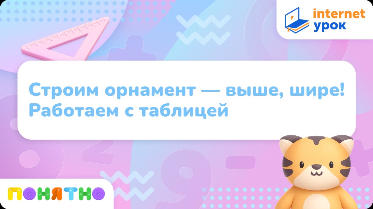 Строим орнамент — выше, шире! Работаем с таблицей