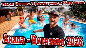 ШОК 😱 #Анапа что ТВОРИТСЯ В #Витязево 2026 Парк отель Трапезунд +7(938)546-00-33