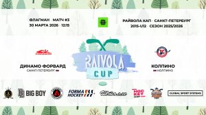 Матч №3 • Динамо Форвард — Колпино • Райвола Кап 2015-U12 • Флагман • 30 марта 2026 в 12:15