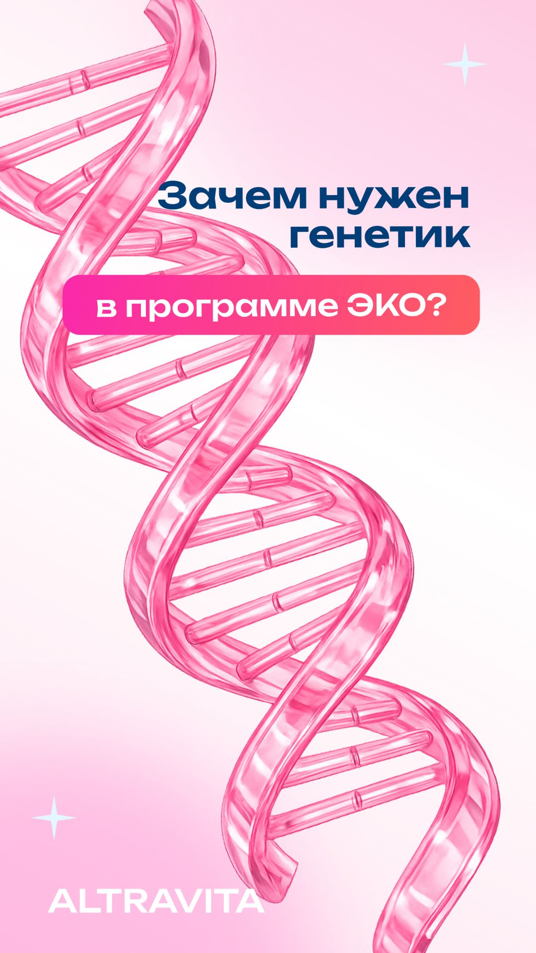Зачем генетик в программе ЭКО и стоит ли его бояться? 🧬