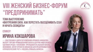 Ирина Кокшарова «Внутренняя сила. Как перестать обесценивать себя и начать созидать»