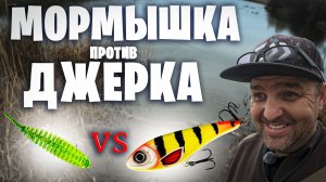 МОРМЫШКА против ДЖЕРКА  ранней ВЕСНОЙ  на ЩУКЕ ! Такого сравнения ты еще не видел #мормышингvsджерк