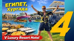 Где отдохнуть в Египте? Обзор отеля V Luxury Resort (Хургада) 5*. Часть 4 - Развлечения и анимация