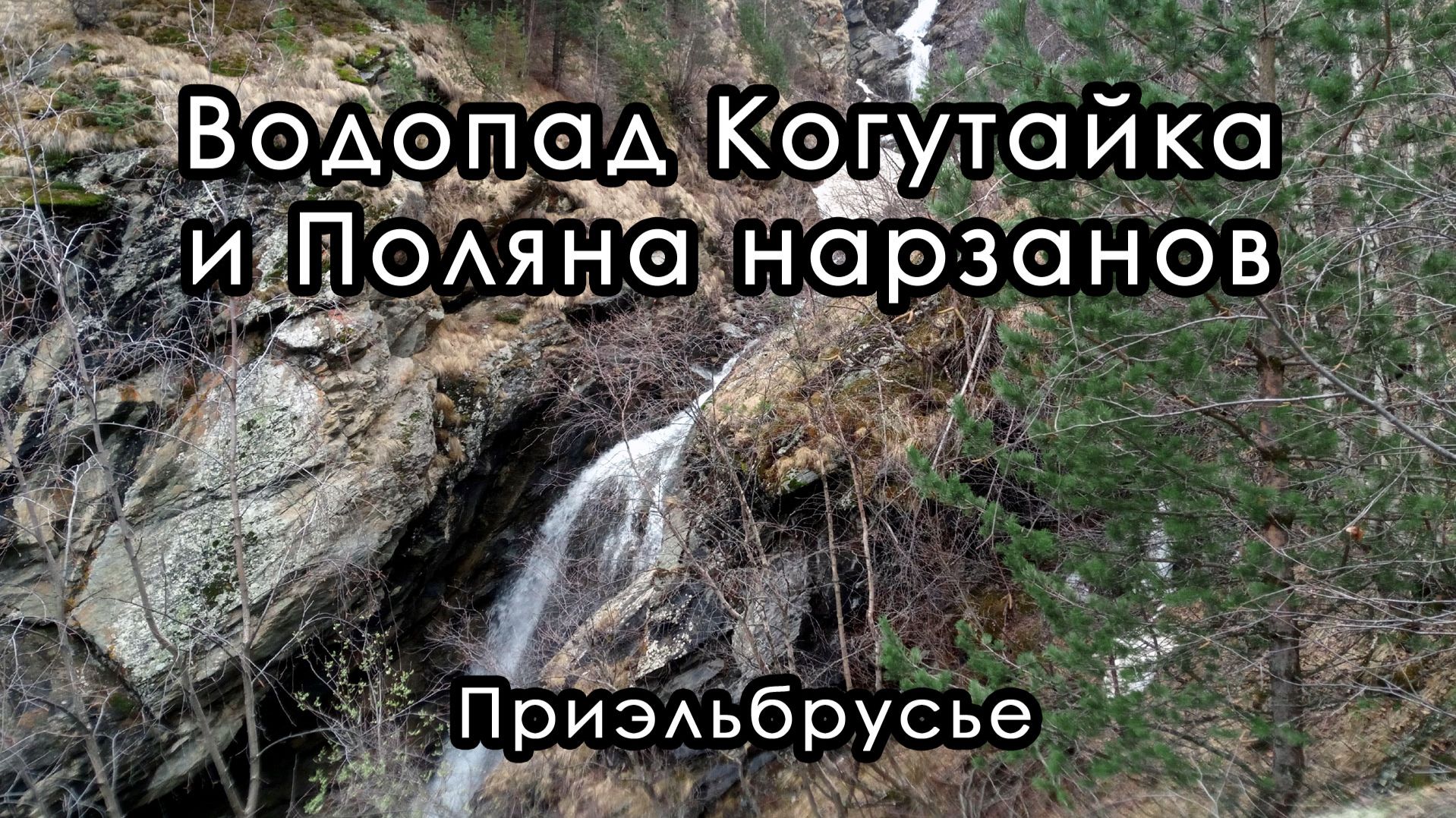 Водопад Когутайка и Поляна нарзанов. Треккинг в Приэльбрусье.