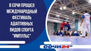 В Сочи прошел международный фестиваль адаптивных видов спорта «Импульс»