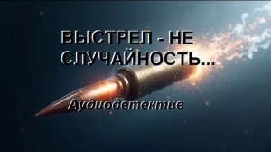 Аудиокнига "Выстрел - не случайность..."