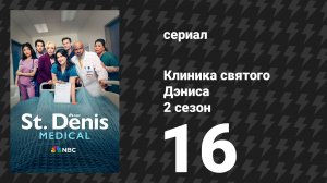 Клиника святого Дэниса 2 сезон 16 серия «Опыт общения с человеческими младенцами» (сериал, 2026)