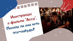 Иностранцы о фильме "Асса". Поняли ли они хоть что-нибудь?