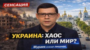 В УКРАИНЕ СЕЙЧАС ХАОС? Мураев сказал лишнее #Мураев