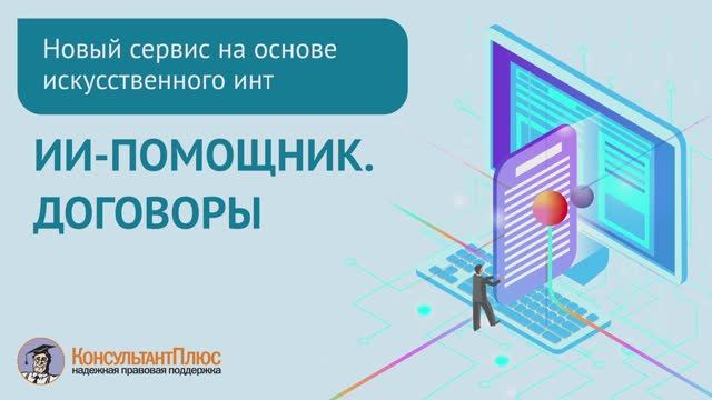 ИИ помощник Консультант Плюс: Договоры