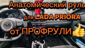 Установка анатомического мультируля для Lada Priora от ПРОФРУЛИ