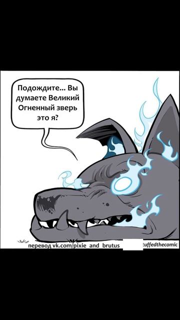 Великий огненный зверь) Пикси и Брут