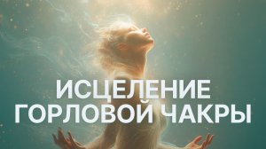 ИСЦЕЛЕНИЕ ГОРЛОВОЙ ЧАКРЫ