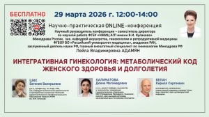 Интегративная гинекология: метаболический код женского здоровья и долголетия