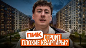 Почему покупают квартиры ПИК? Честный обзор и приёмка