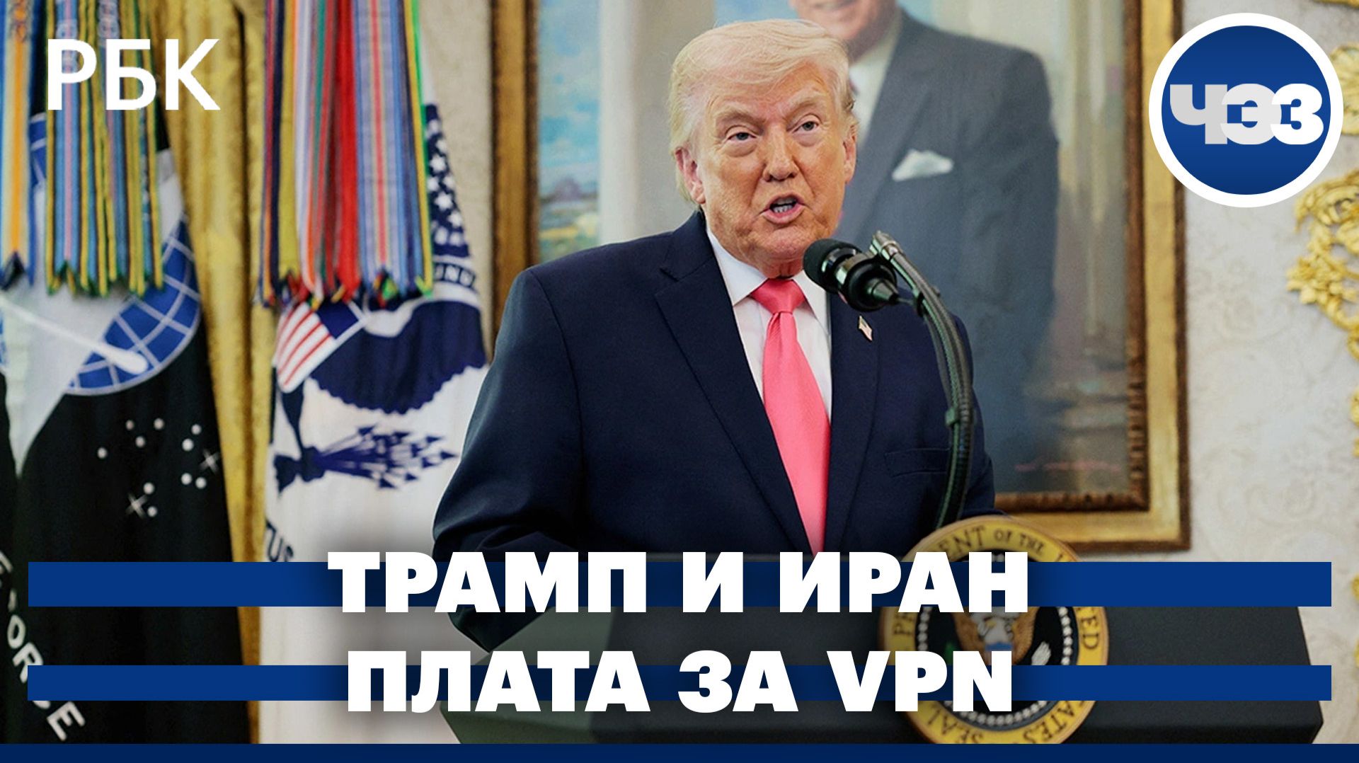 Операторы введут плату за использование VPN-сервисов. Трамп хочет завладеть иранской нефтью
