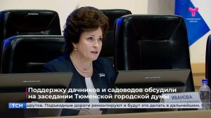 Поддержку дачников и садоводов обсудили  на заседании Тюменской городской думы