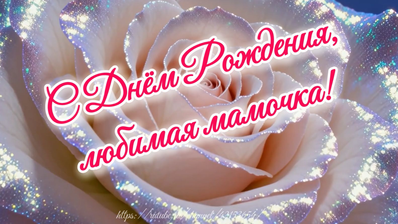 Маме в день рождения красивая песня поздравления